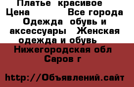 Платье  красивое  › Цена ­ 1 750 - Все города Одежда, обувь и аксессуары » Женская одежда и обувь   . Нижегородская обл.,Саров г.